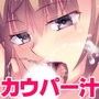 カウパー汁をゴクゴク飲む女 〜声遊戯祭 第二弾 五十嵐ナナコ編〜 d_062681のパッケージ画像