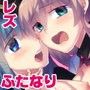 ふたなり★おなほってちゃんとたまにゃんのれずえっちらいふ d_062755のパッケージ画像