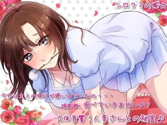 立体音響！人妻さんとの秘密♪