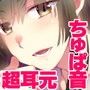 囁きシリーズ其の斜〜超耳元で潤して〜 d_063614のパッケージ画像 囁きシリーズ其の斜〜超耳元で潤して〜 d_063614のパッケージ画像
