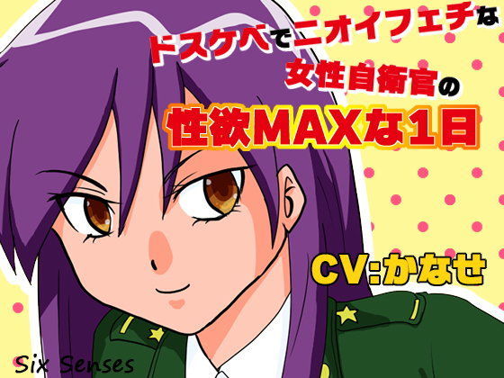 ドスケベでニオイフェチな女性自衛官の性欲マックスな1日のジャケット