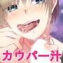 カウパー汁をゴクゴク飲む女 〜声遊戯祭 第四弾 Yu-Nah編〜 d_064114のパッケージ画像