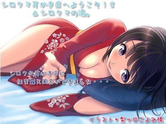 シロクマ耳かき店へようこそ！2あんどシロクマの湯。