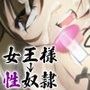 生意気な女王様を性奴●に堕としてみた d_064744のパッケージ画像