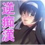 逆痴●電車〜女子校生から無理やりされる〜 d_065096のパッケージ画像 逆痴●電車〜女子校生から無理やりされる〜 d_065096のパッケージ画像