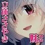 耳元の恋人2〜ドキドキな妹と暗闇で〜 d_065785のパッケージ画像