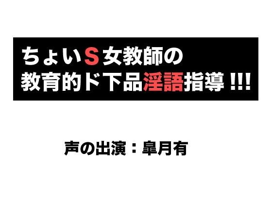 【にっち音声工房 同人】ちょいS女教師の教育的ド下品淫語指導！！！