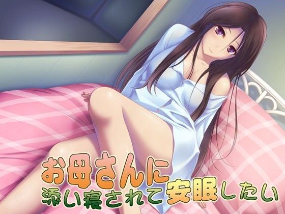 お母さんに添い寝されて安眠したい