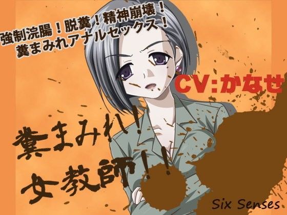 糞まみれ!女教師!!のジャケット