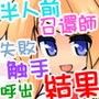 半人前の召還師が召還魔法に失敗して触手を呼び出してしまった結果 d_066617のパッケージ画像 半人前の召還師が召還魔法に失敗して触手を呼び出してしまった結果 d_066617のパッケージ画像