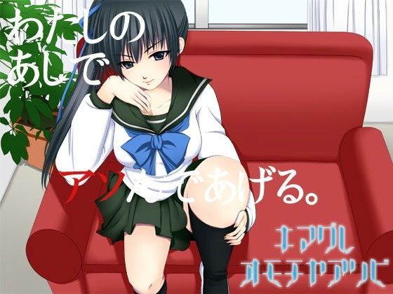 キマグレオモチャアソビ~委員長様の放課後~のジャケット