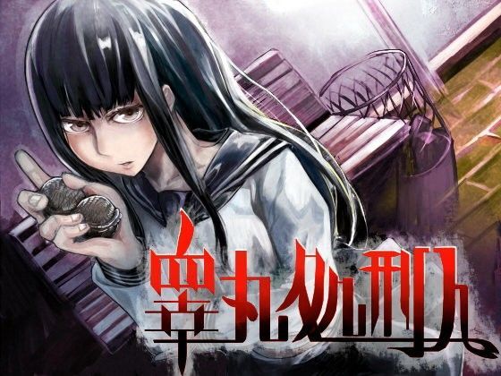 睾丸処刑人 千明のジャケット