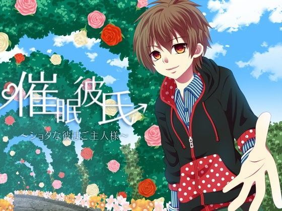 【無料】催眠彼氏~ショタな彼はご主人様~