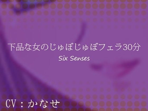 下品な女のじゅぼじゅぼフェラ30分のジャケット