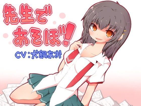先生であそぼ!~先生はわたしの玩具~のジャケット