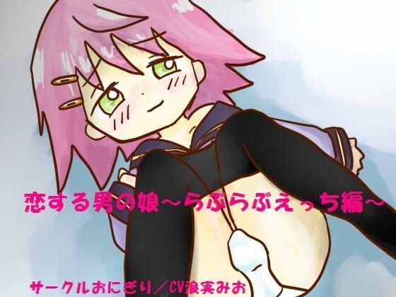 恋する男の娘~らぶらぶえっち編~のジャケット