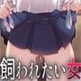 飼われたい女 d_070440のパッケージ画像 飼われたい女 d_070440のパッケージ画像