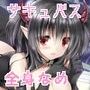 甘くて切ないサキュバスの『恋』〜倒れていたサキュバスを助けてから魂を抜かれるまでの物語〜 d_070687のパッケージ画像 甘くて切ないサキュバスの『恋』〜倒れていたサキュバスを助けてから魂を抜かれるまでの物語〜 d_070687のパッケージ画像