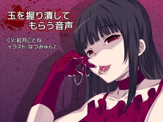 玉を握り潰してもらう音声のジャケット