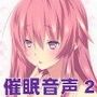 催●音声2 d_070962のパッケージ画像 催●音声2 d_070962のパッケージ画像