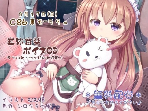 【無料】立体音響ボイスCD