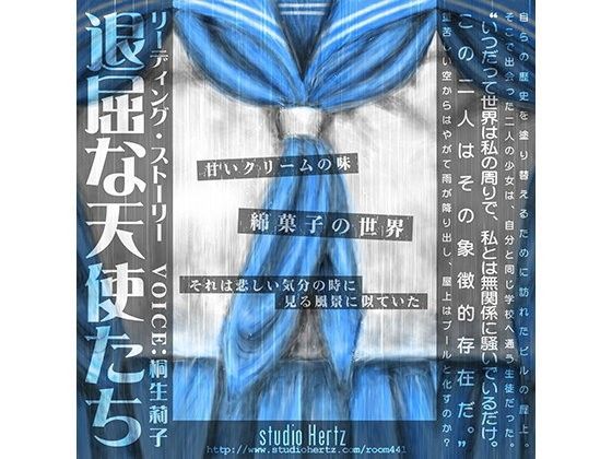 退屈な天使たち