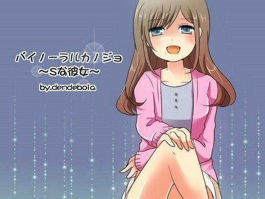 バイノーラルカノジョ〜Sな彼女〜