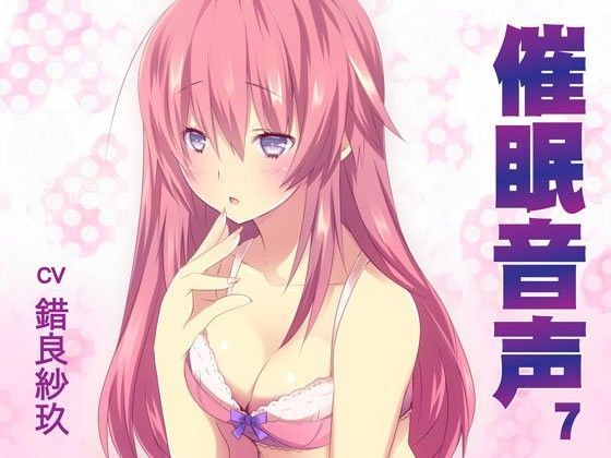 催●音声7