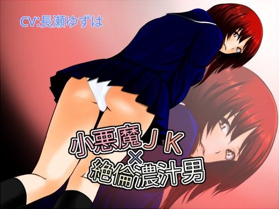 小悪魔JK×絶倫濃汁男のジャケット