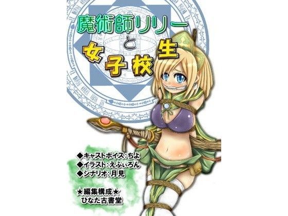 【魔術師リリーと女子校生】&【異世界迷子少女】のジャケット