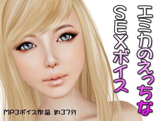 エミカのエッチなSEXボイス