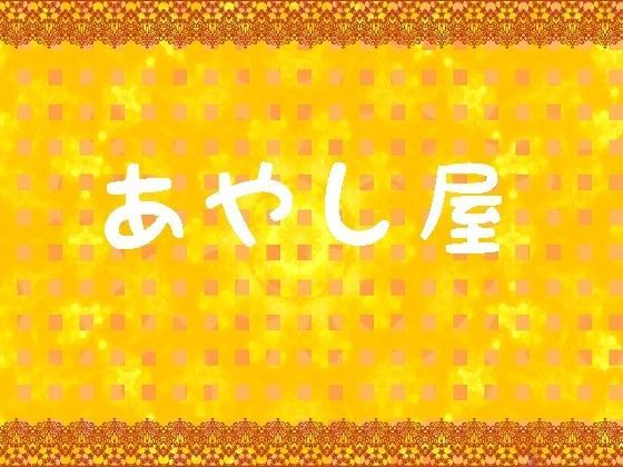 あやし屋~橙果~のジャケット