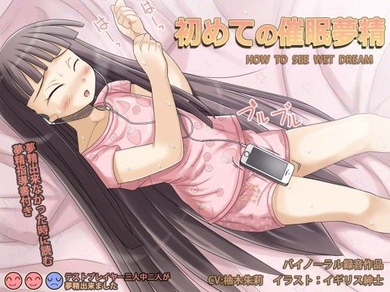 はじめての催●夢精 d_073888のパッケージ画像