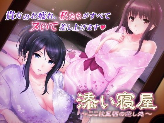 添い寝屋 ~ここは至福の癒し処~のジャケット
