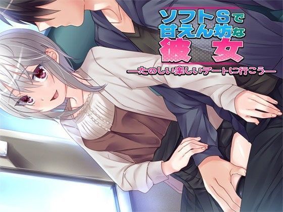 ソフトSで甘えん坊な彼女 ―楽しいたのしいデートに行こう―