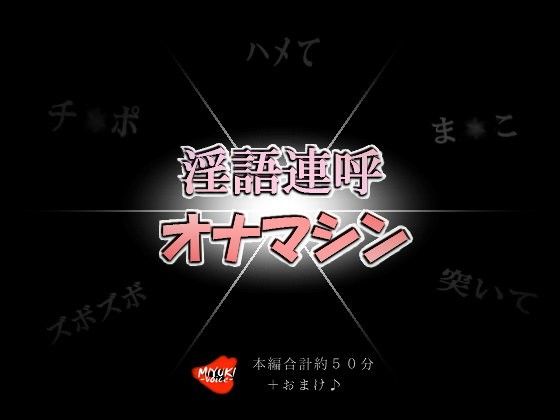 【MIYUKI-voice- 同人】淫語連呼オナマシン