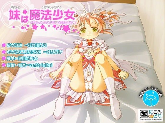 妹は魔法少女 -お兄ちゃんのエナジーで変身させて！- | エロリンク・同人データベース