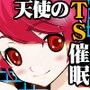天使のTS催眠！