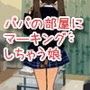 パパの部屋にマーキングしてお嫁さんになっちゃう娘 d_077127のパッケージ画像