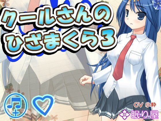 【耳かき】クールさんのひざまくら3【添い寝】