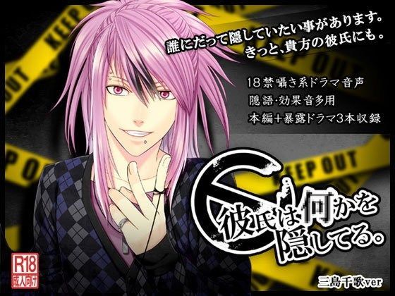 彼氏は何かを隠してる。〜三島千歌編〜