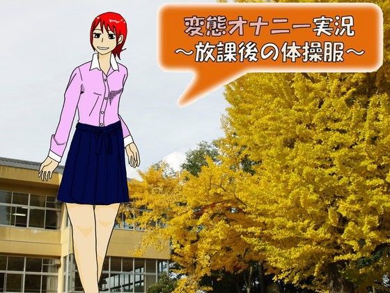 変態オナニー実況~放課後の体操服~のジャケット