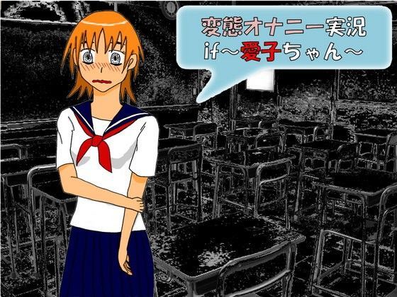 変態オナニー実況if~愛子ちゃん~のジャケット