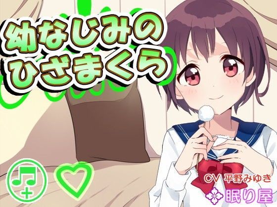 【耳かき】幼なじみのひざまくら【添い寝】