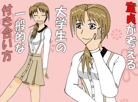 童貞が考える大学生の一般的な付き合い方~健全版~のジャケット