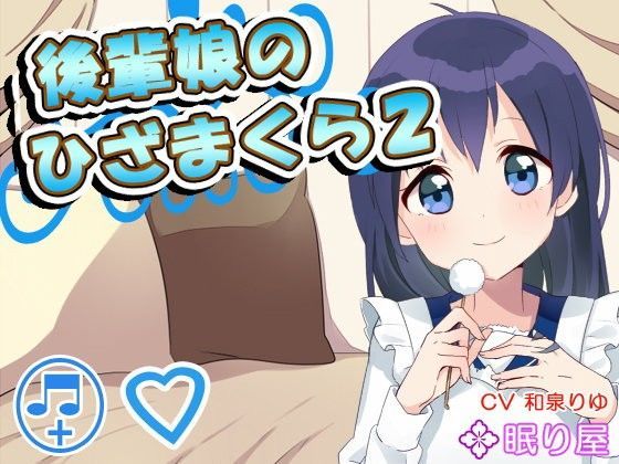 【耳かき】後輩娘のひざまくら2【添い寝】
