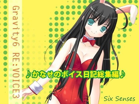 【無料】Gravity6 RE:VOICE 3