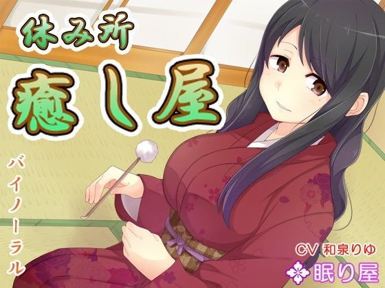 【耳かき】休み所・癒し屋3【添い寝】