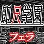 即尺学園 〜学園内でも求められる妹 編〜 d_080910のパッケージ画像 即尺学園 〜学園内でも求められる妹 編〜 d_080910のパッケージ画像