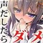 声を出してはいけない場所で・・・ d_081080のパッケージ画像 声を出してはいけない場所で・・・ d_081080のパッケージ画像